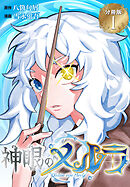 神眼のメルラ　分冊版
