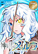 神眼のメルラ　分冊版（１）