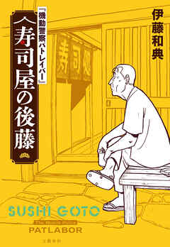【電子特典付】『機動警察パトレイバー』 寿司屋の後藤