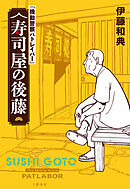 【電子特典付】『機動警察パトレイバー』 寿司屋の後藤