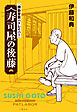 【電子特典付】『機動警察パトレイバー』 寿司屋の後藤