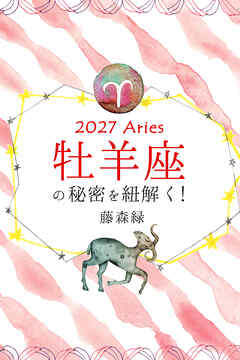 2027年の牡羊座の秘密を紐解く！