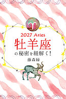 2027年の牡羊座の秘密を紐解く！