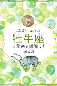 2027年の牡牛座の秘密を紐解く！