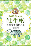 2027年の牡牛座の秘密を紐解く！