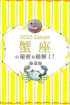 2027年の蟹座の秘密を紐解く！