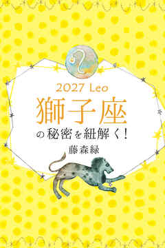 2027年の獅子座の秘密を紐解く！