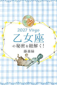 2027年の乙女座の秘密を紐解く！