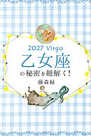 2027年の乙女座の秘密を紐解く！