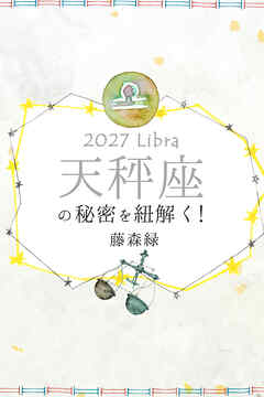 2027年の天秤座の秘密を紐解く！