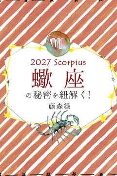 2027年の蠍座の秘密を紐解く！