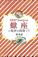 2027年の蠍座の秘密を紐解く！