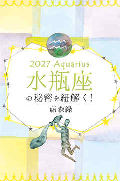 2027年の水瓶座の秘密を紐解く！
