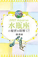 2027年の水瓶座の秘密を紐解く！