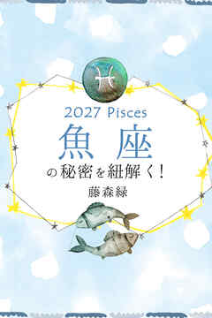 2027年の魚座の秘密を紐解く！