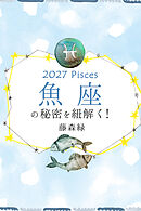 2027年の魚座の秘密を紐解く！