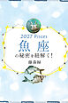 2027年の魚座の秘密を紐解く！