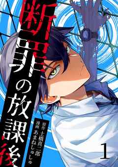 断罪の放課後