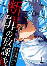 断罪の放課後