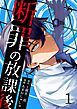 断罪の放課後 1