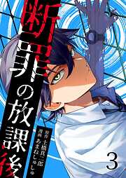 断罪の放課後