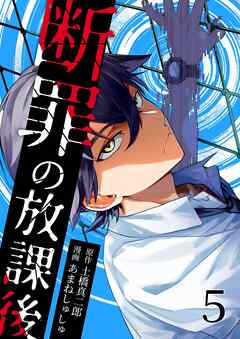 断罪の放課後 5