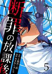 断罪の放課後