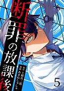 断罪の放課後 5