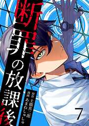 断罪の放課後