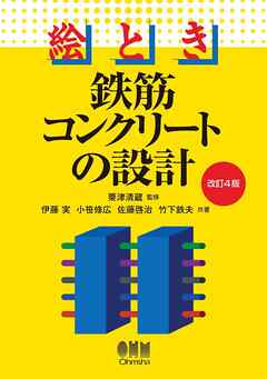 絵とき　鉄筋コンクリートの設計（改訂４版）