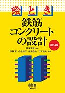 絵とき　鉄筋コンクリートの設計（改訂４版）