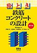 絵とき　鉄筋コンクリートの設計（改訂４版）