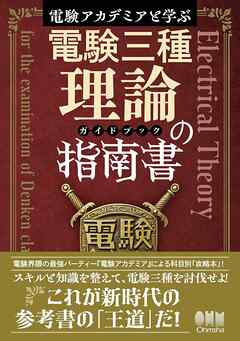 電験アカデミアと学ぶ　電験三種理論の指南書［ガイドブック］