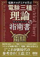 電験アカデミアと学ぶ　電験三種理論の指南書［ガイドブック］