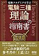 電験アカデミアと学ぶ　電験三種理論の指南書［ガイドブック］