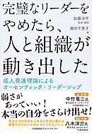 完璧なリーダーをやめたら、人と組織が動き出した