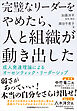 完璧なリーダーをやめたら、人と組織が動き出した
