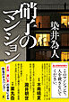 硝子のマンション