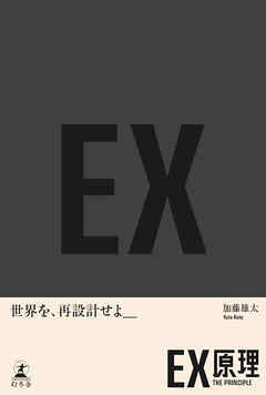 ＥＸ原理―THE PRINCIPLE