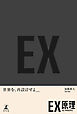 ＥＸ原理―THE PRINCIPLE