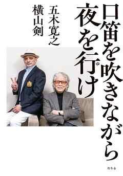 口笛を吹きながら夜を行け