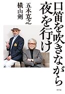 口笛を吹きながら夜を行け