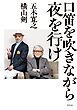 口笛を吹きながら夜を行け
