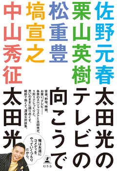 太田光のテレビの向こうで