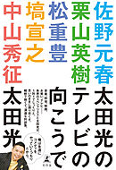 太田光のテレビの向こうで