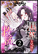 死神令嬢は黒幕お兄様を救済したい 第2話