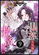 死神令嬢は黒幕お兄様を救済したい 第9話