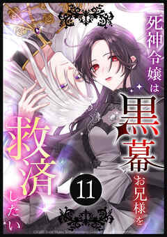 死神令嬢は黒幕お兄様を救済したい 第11話