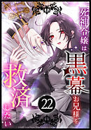 死神令嬢は黒幕お兄様を救済したい 第22話