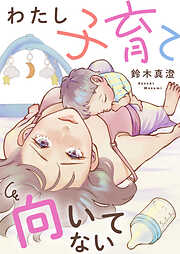 わたし子育て向いてない